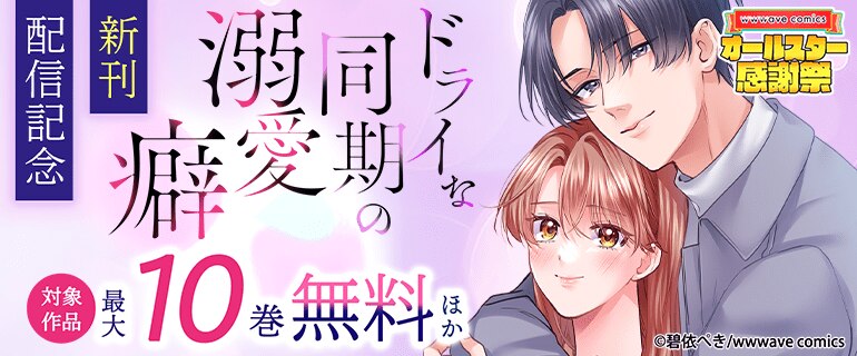 『ドライな同期の溺愛癖』新刊配信記念