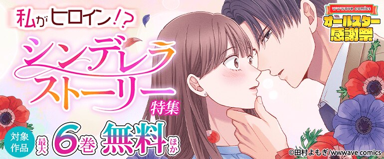 【オールスター感謝祭】 私がヒロイン！？　シンデレラストーリー特集