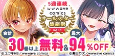 wwwave comics オールスター感謝祭 vol.1