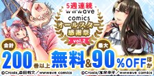 wwwave comics オールスター感謝祭 vol.2