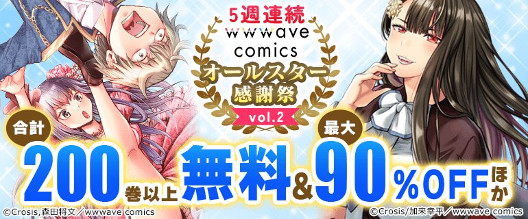 5週連続 wwwave comics オールスター感謝祭 vol.2