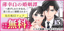 「薄幸Ωの婚姻譚」先行配信