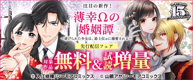 「薄幸Ωの婚姻譚」先行配信フェア