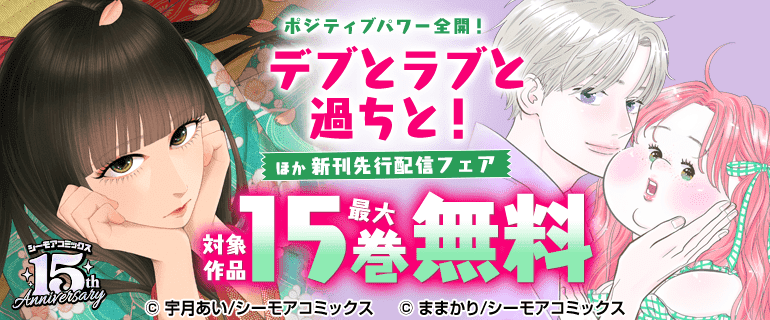 ポジティブパワー全開！「デブとラブと過ちと！」ほか新刊先行配信フェア