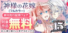 『神様の花嫁(フルカラー)』などの新刊先行配信キャンペーン