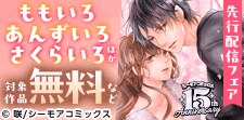『ももいろ あんずいろ さくらいろ』ほか新刊先行配信