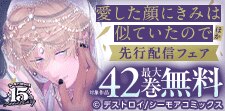 『愛した顔にきみは似ていたので』ほか　先行配信フェア