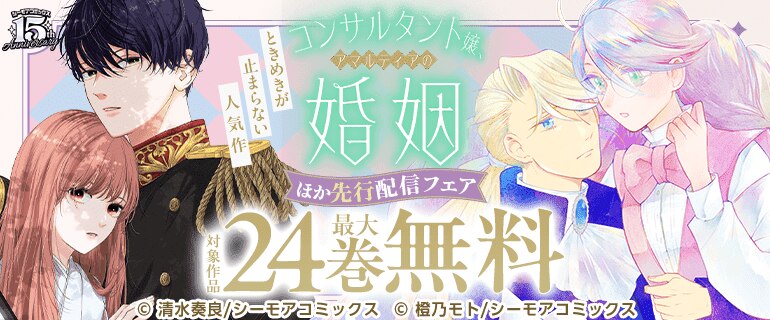 『コンサルタント嬢、アマルティアの婚姻』ほか先行配信フェア