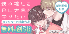 「僕の推しをBL世界から守りたい 」 新刊発売記念