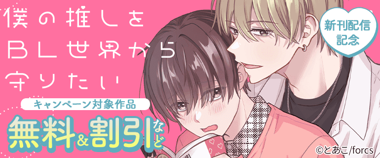 「僕の推しをBL世界から守りたい 」 新刊配信記念
