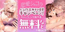 恋愛ショコラ人気作品キャンペーン