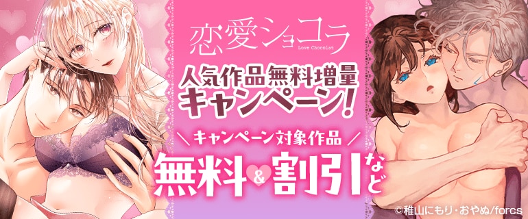 恋愛ショコラ 人気作品無料増量キャンペーン！