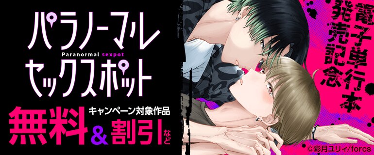 「パラノーマルセックスポット」 電子単行本発売記念