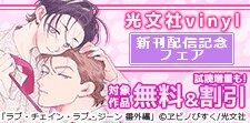光文社vinyl新刊配信記念フェア