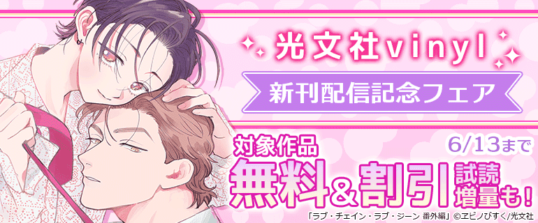 光文社vinyl新刊配信記念フェア