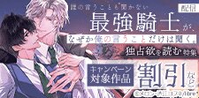 「誰の言うことも聞かない最強騎士が、」配信　独占欲を読む特集