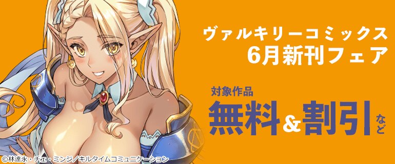 ヴァルキリーコミックス6月新刊フェア