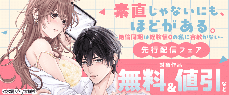 『素直じゃないにも、ほどがある。 -絶倫同期は経験値0の私に容赦がない-』先行配信フェア