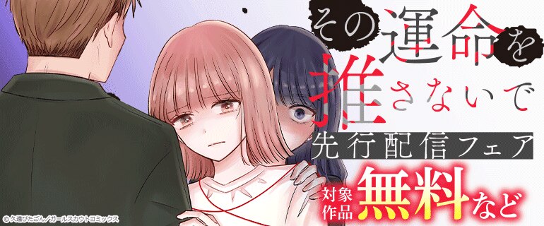「その運命を推さないで」先行配信フェア