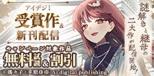アイデジ！準大賞＆新作配信記念フェア