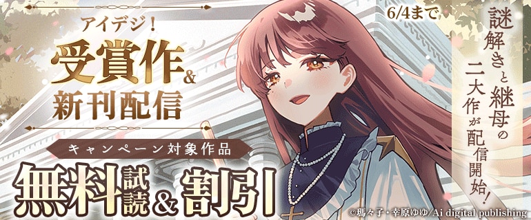 アイデジ！受賞作＆新刊配信キャンペーン