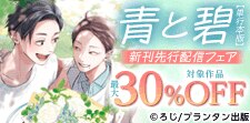 CannaComics 青と碧２【単行本版】 先行配信記念