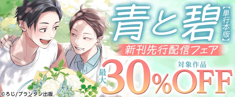 「青と碧【単行本版】」新刊先行配信フェア