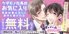 ケダモノ社長のお気に入り 新刊配信記念