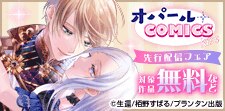 オパールCOMICS kiss 新刊先行配信記念