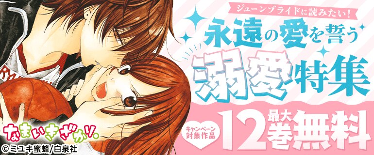ジューンブライドに読みたい！永遠の愛を誓う溺愛特集
