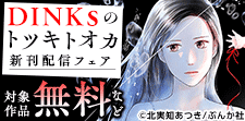 「DINKsのトツキトオカ」新刊配信フェア