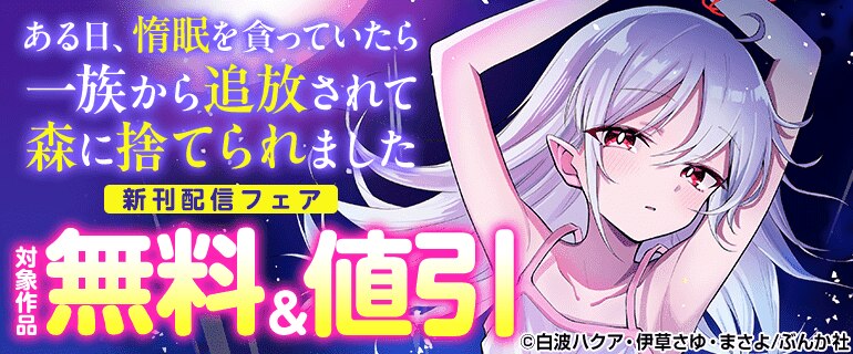 「ある日、惰眠を貪っていたら一族から追放されて森に捨てられました」新刊フェア
