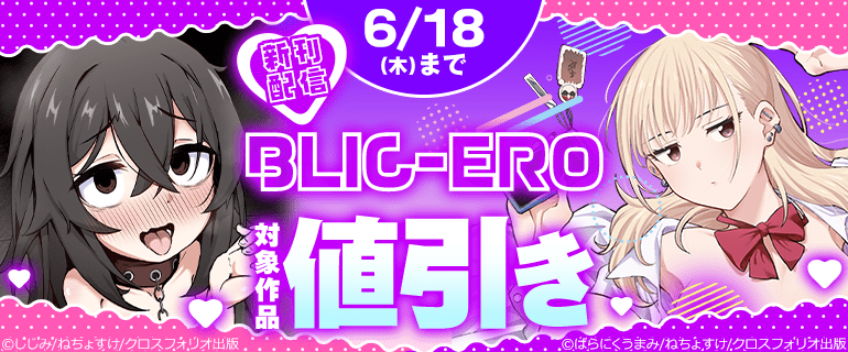 BLIC-ERO新刊配信
