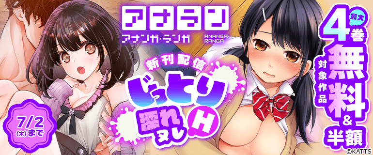 アナラン新刊配信！じっとり濡れヌレH