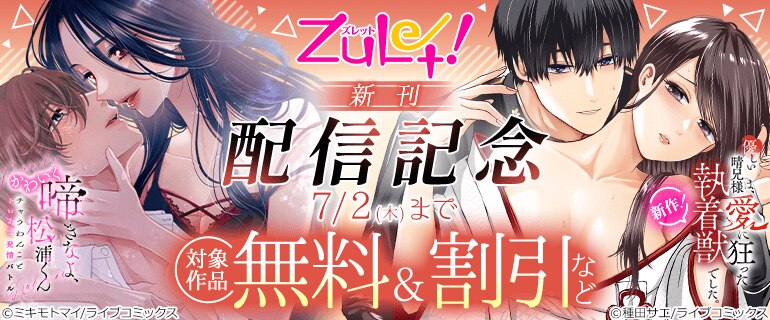 ズレット！新刊配信記念
