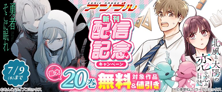 COMICアンブル新刊配信記念キャンペーン