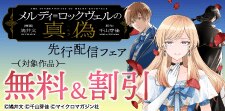 『メルディ＝ロックヴェルの真偽』先行開始フェア