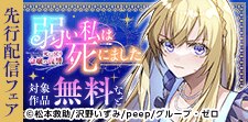 『弱い私は死にました』先行配信フェア