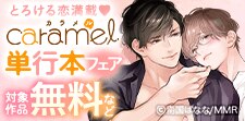 とろける恋満載 caramel単行本フェア