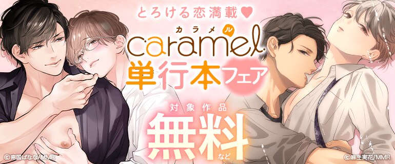 とろける恋満載 caramel単行本フェア