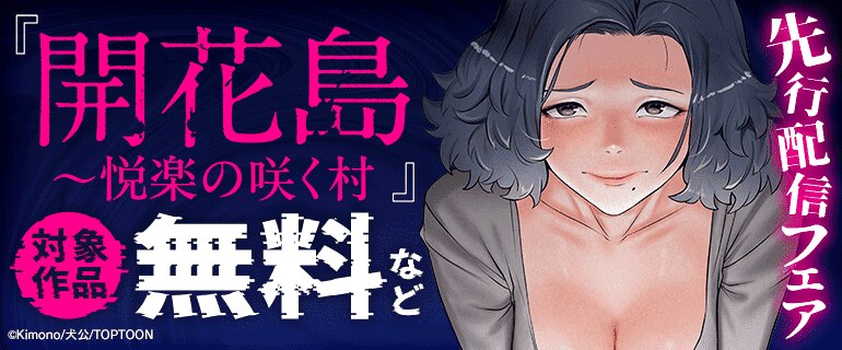 「開花島~悦楽の咲く村」先行配信フェア