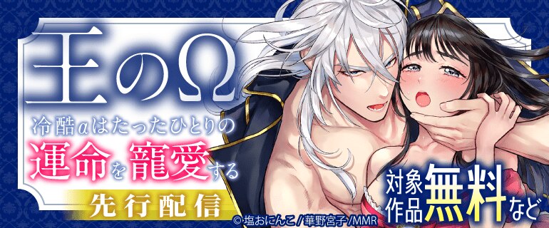 「王のΩ～冷酷αはたったひとりの運命を寵愛する～」先行配信