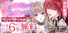 「愛されないとわかっていても」先行配信