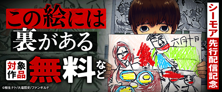 「この絵には裏がある」シーモア先行配信記念