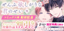 「ぜんぶ欲しがりな君のせい」コミックス版配信記念