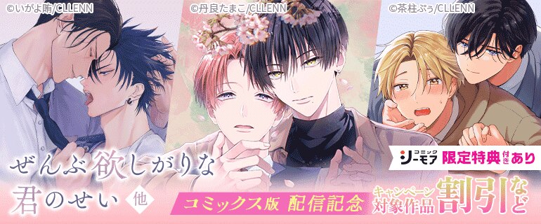 「ぜんぶ欲しがりな君のせい」他 コミックス版配信記念