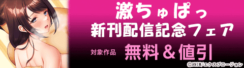 激ちゅぱっ新刊配信記念キャンペーン