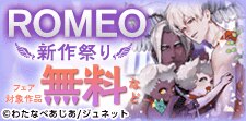 ROMEO新作祭り！わたなべあじあ先生特集