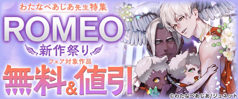 わたなべあじあ先生特集 ROMEO新作祭り！