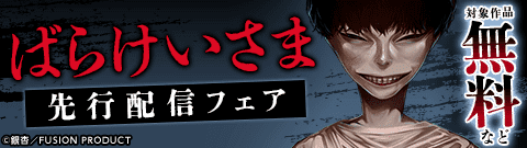 『ばらけいさま』先行配信フェア